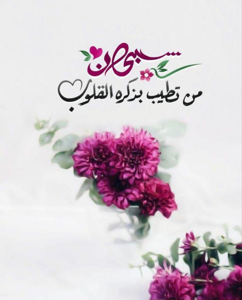 بطاقات الصباح - سبحان من تطيب بذكره القلوب