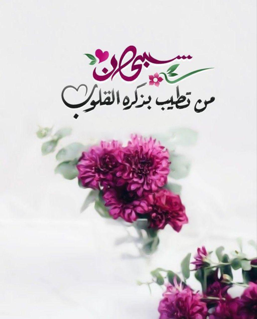 بطاقات الصباح - سبحان من تطيب بذكره القلوب
