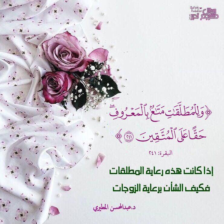 الأسرة المسلمة - وللمطلقات متاع بالمعروف حقا على المتقين