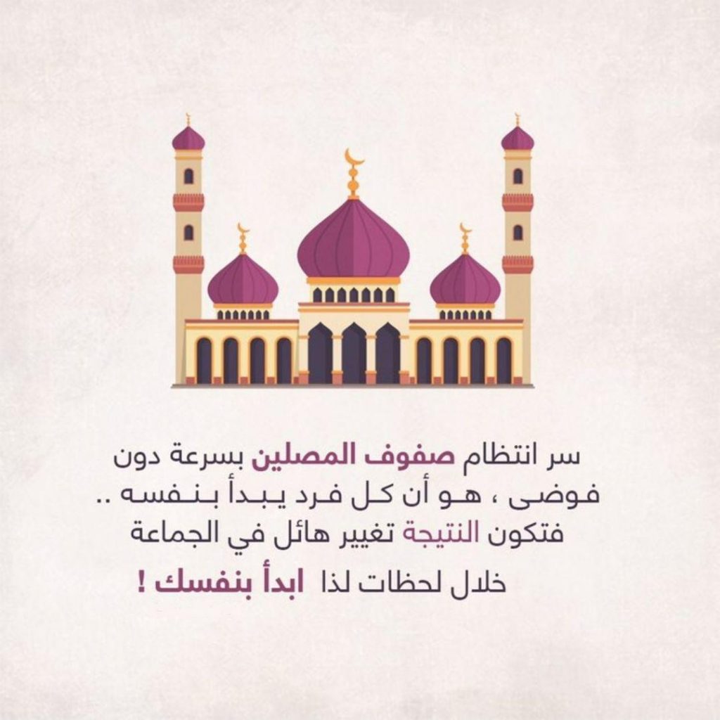 التوعية العالمة - سر انتظام صفوف المصلين