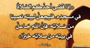 صلاة - فضل أداء صلاة بعض النوافل والتطوع في البيوت