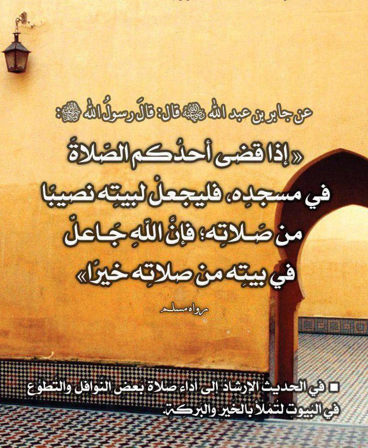 صلاة - فضل أداء صلاة بعض النوافل والتطوع في البيوت