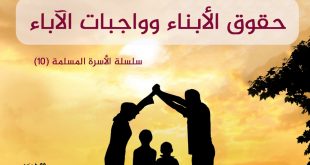 خطبة الجمعة - حقوق الأبناء وواجبات الآباء