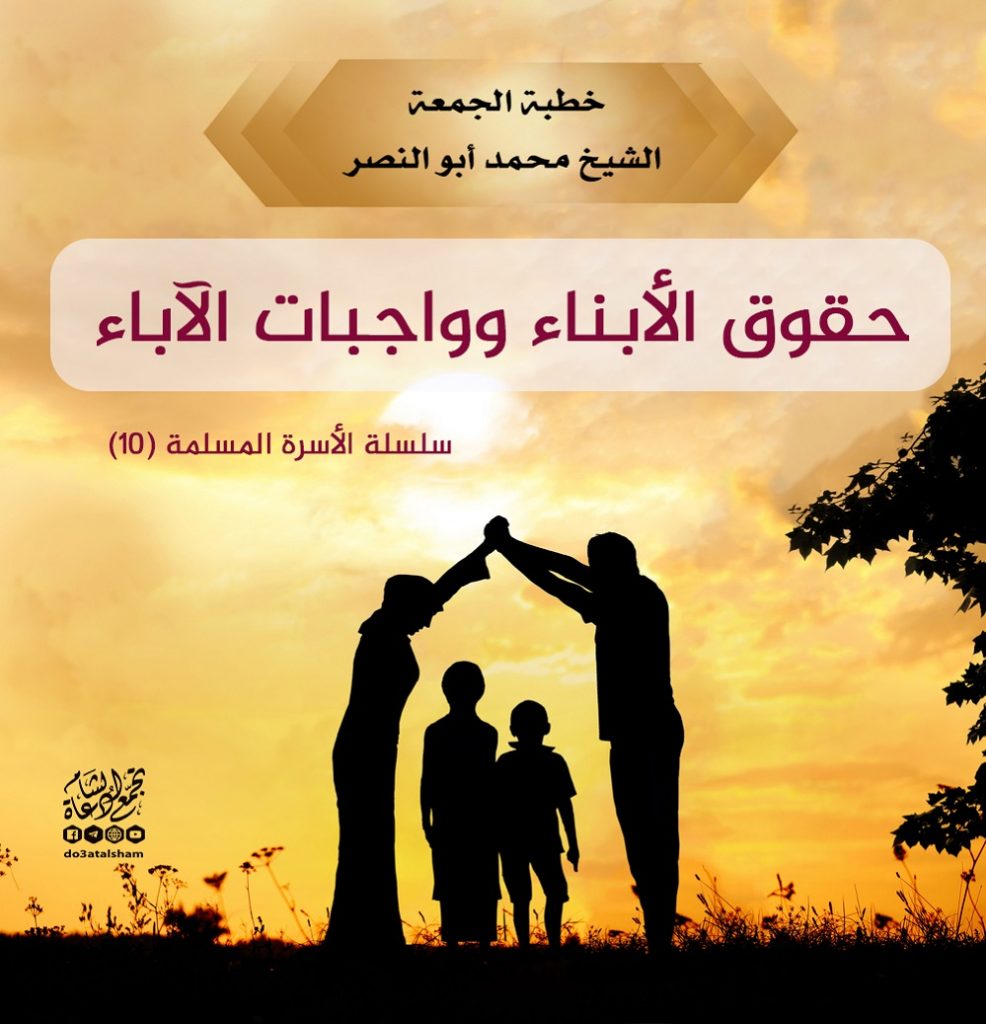خطبة الجمعة - حقوق الأبناء وواجبات الآباء