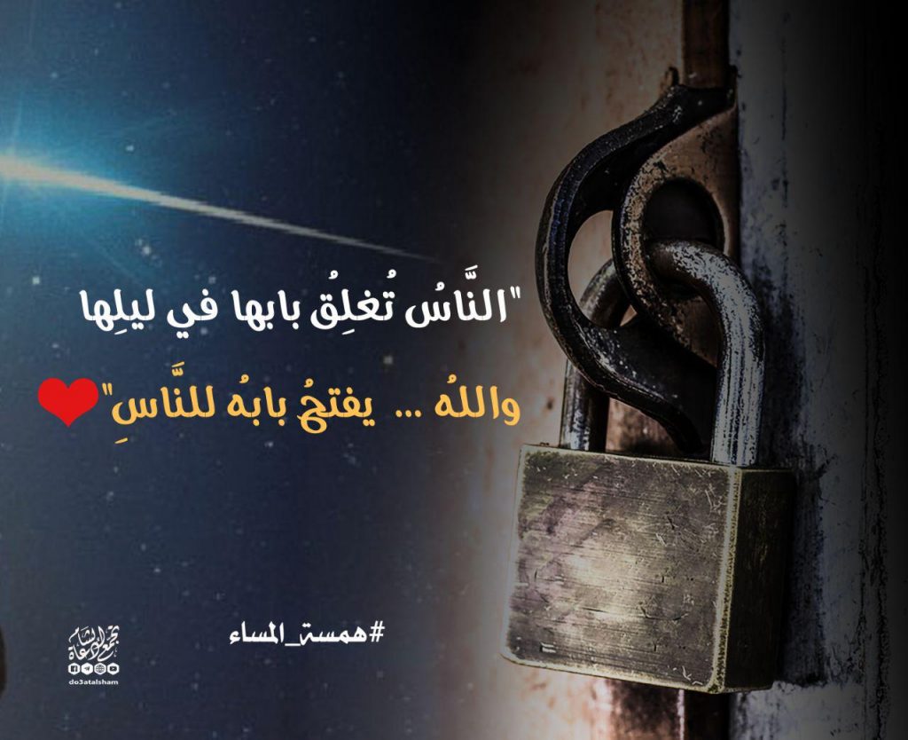 بطاقات المساء - في الليل ساعة لا يرد فيها سائل
