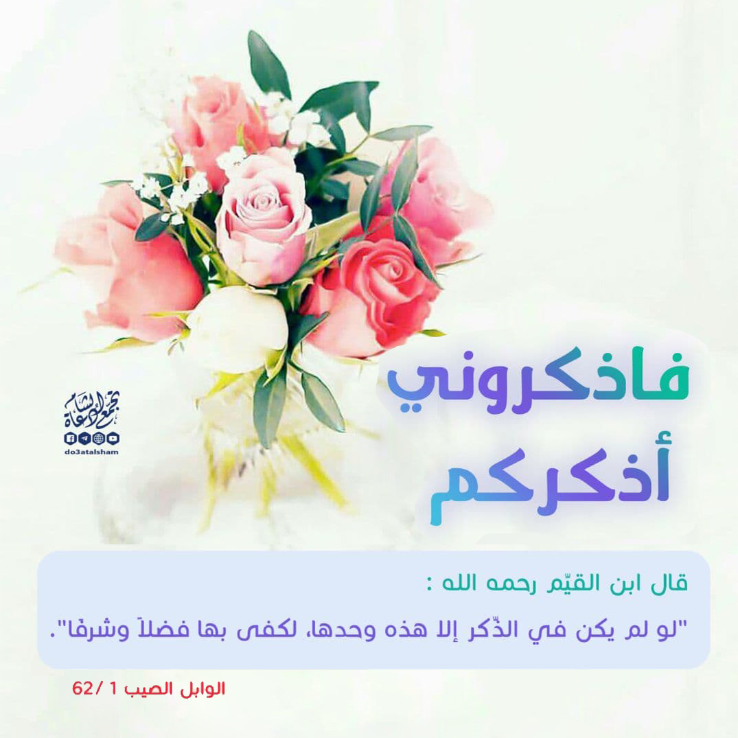 بطاقات الصباح - فاذكروني أذكركم