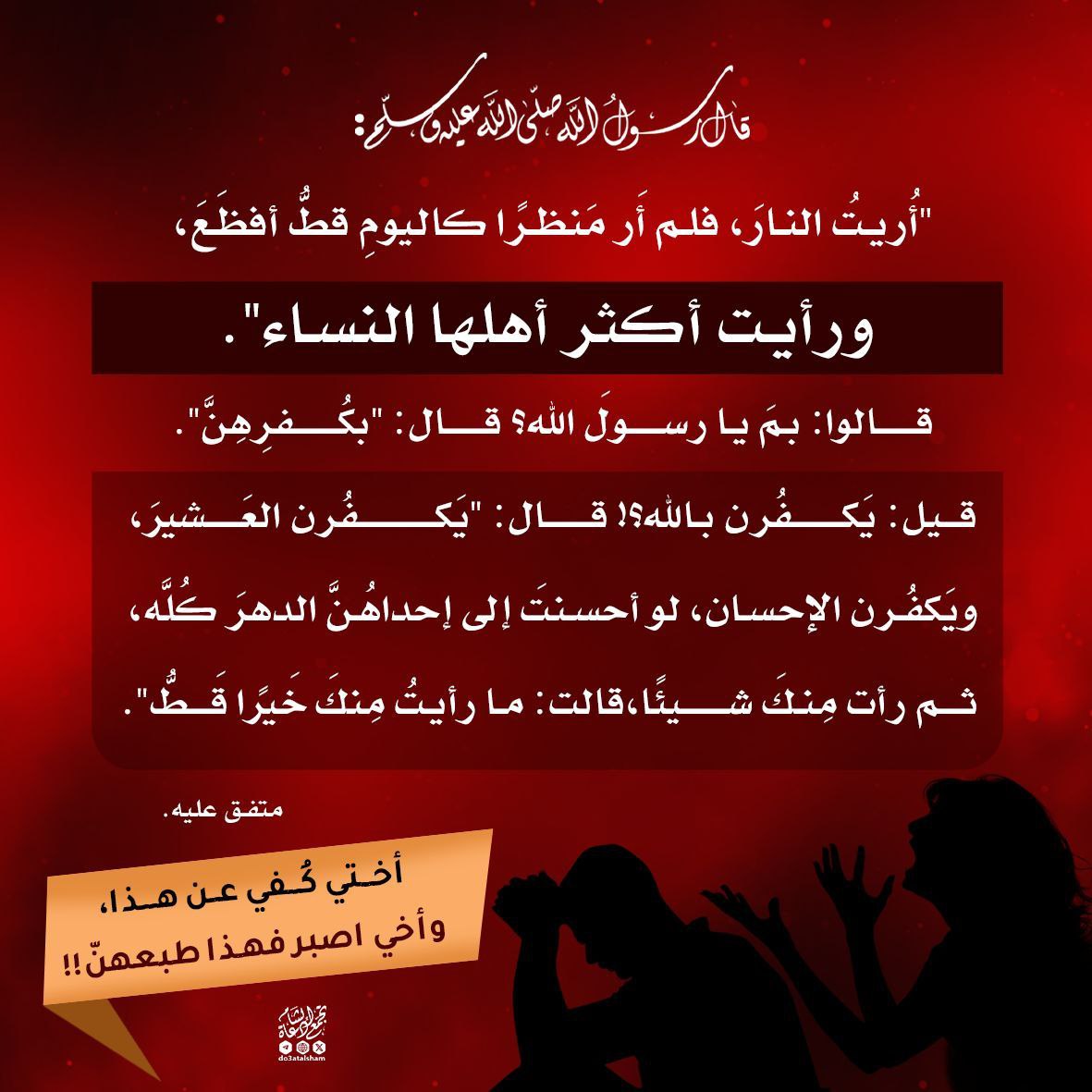 كفران العشير