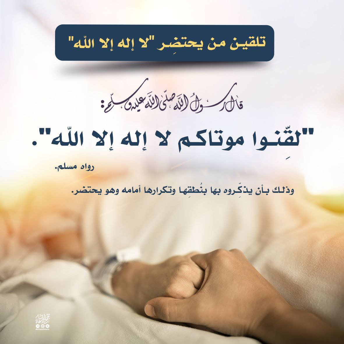 لقنوا موتاكم لا إله إلا الله