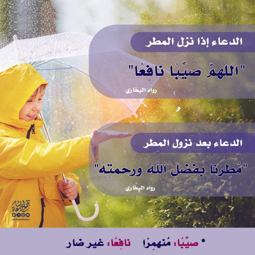 الشتاء - دعاء نزول المطر