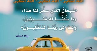 أذكار - دعاء الركوب