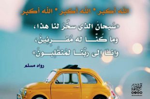 أذكار - دعاء الركوب