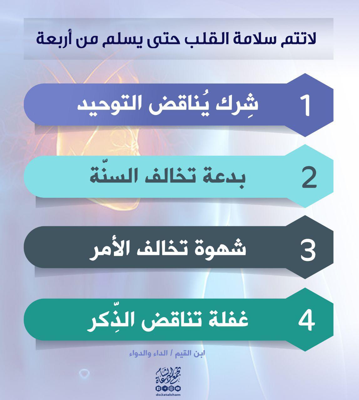 إيمان - سلامة القلب