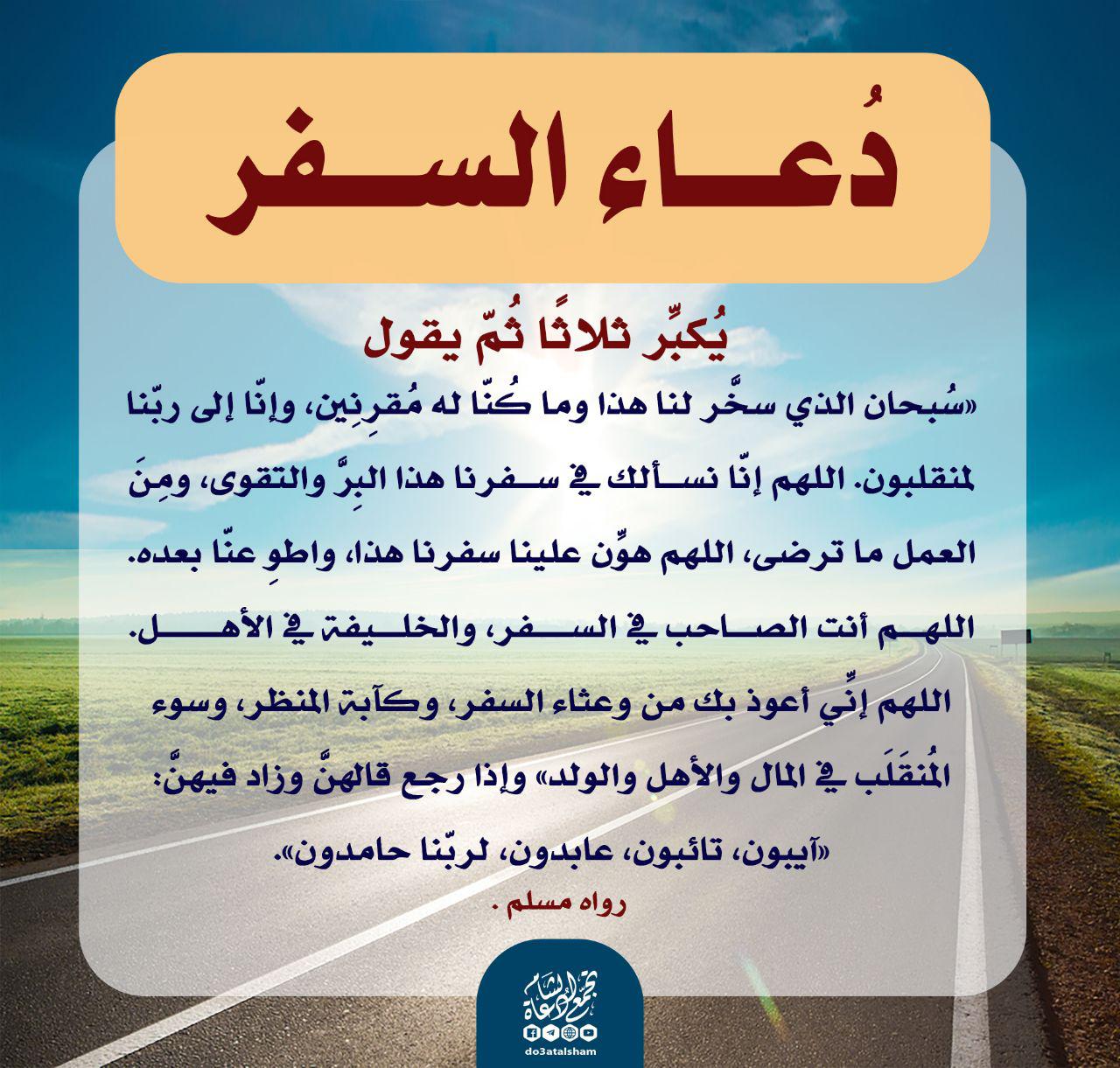 دعاء - دعاء السفر