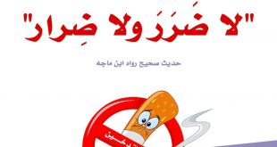أخلاقنا الإسلامية - لا ضرر ولا ضرار