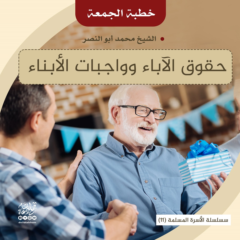 خطبة الجمعة - حقوق الآباء وواجبات الأبناء