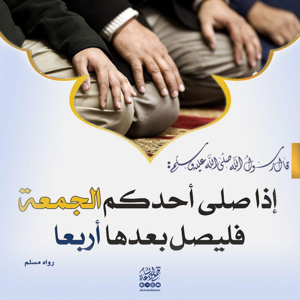 يوم الجمعة - إذا صلى أحدكم الجمعة فليصلي بعدها أربعا