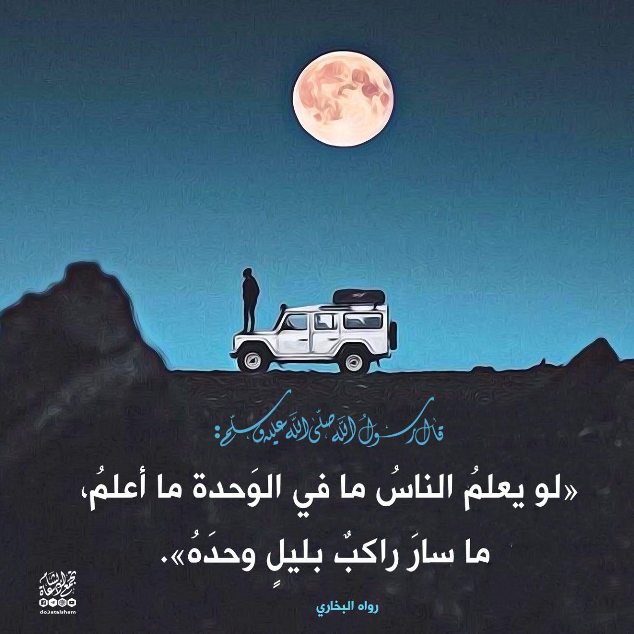 رسائل تربوية - لو يعلم الناس ما في الوحدة ما أعلم ما سار راكب بليل وحده