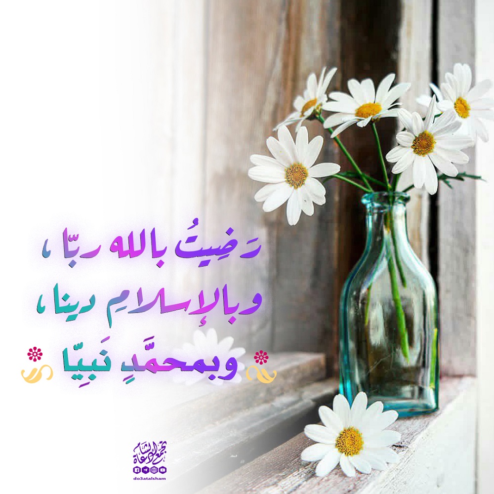 أذكار - رضيت بالله ربا وبالإسلام دينا وبمحمد نبيا