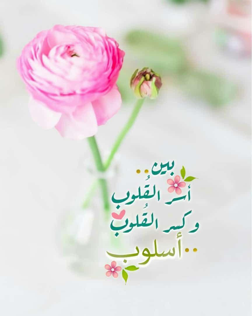 بطاقات الصباح - بين أسر القلوب واسرها أسلوب