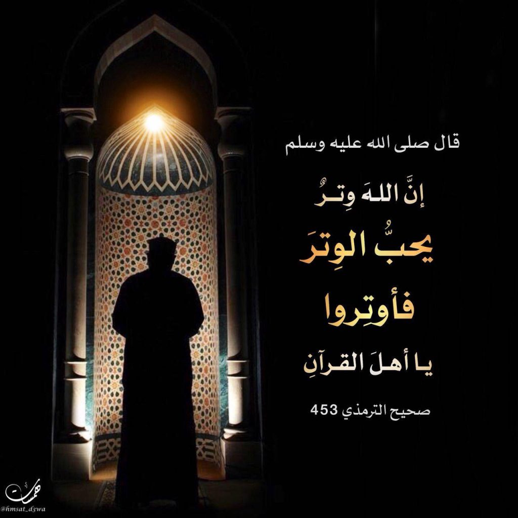 صلاة الوتر - إن الله وتر يحب الوتر