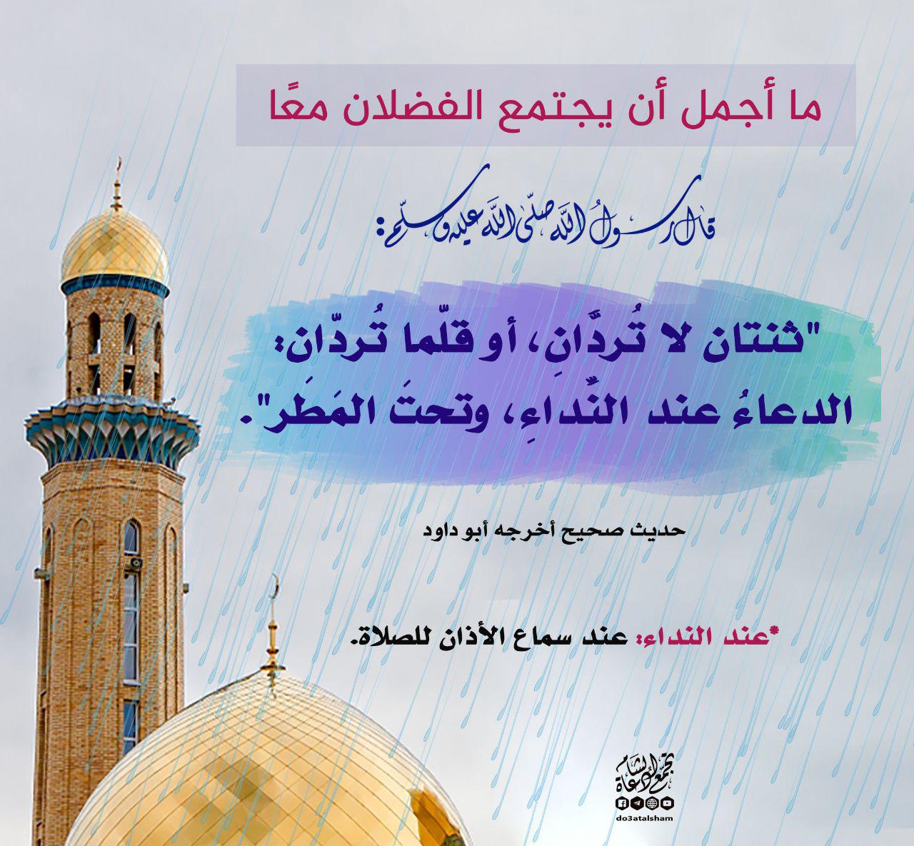 المطر - من أوقات إجابة الدعاء