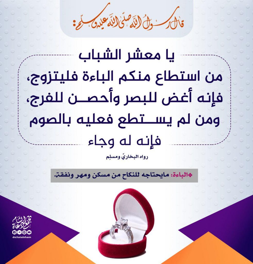 المجتمع المسلم - من استطاع منكم الباءة فليتزوج
