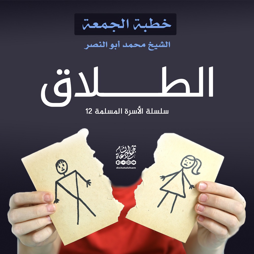 خطبة الجمعة - الطلاق