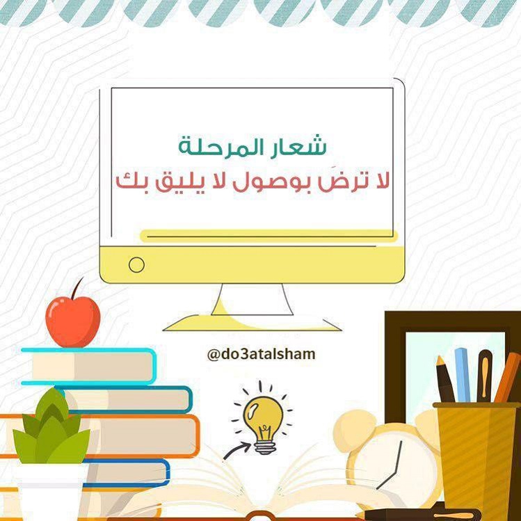 التنمية البشرية - لا ترض بوصول لا يليق بك