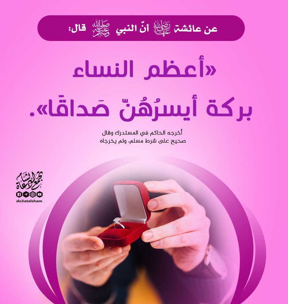 بنت الإسلام - أعظم النساء بركة أيسرهن صداقا