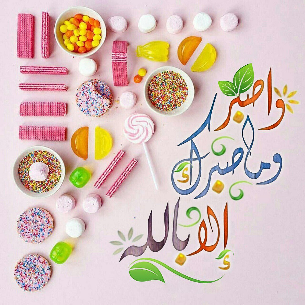 بطاقات الصباح - واصبر وما صبرك إلا بالله