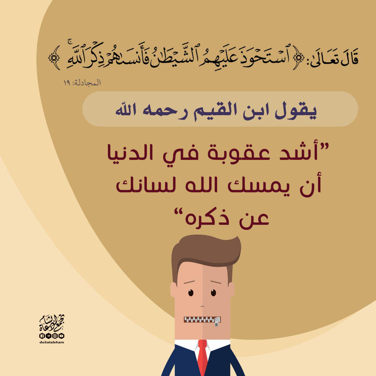 تدبرات - استحوذ عليهم الشيطان فأنساهم ذكر الله