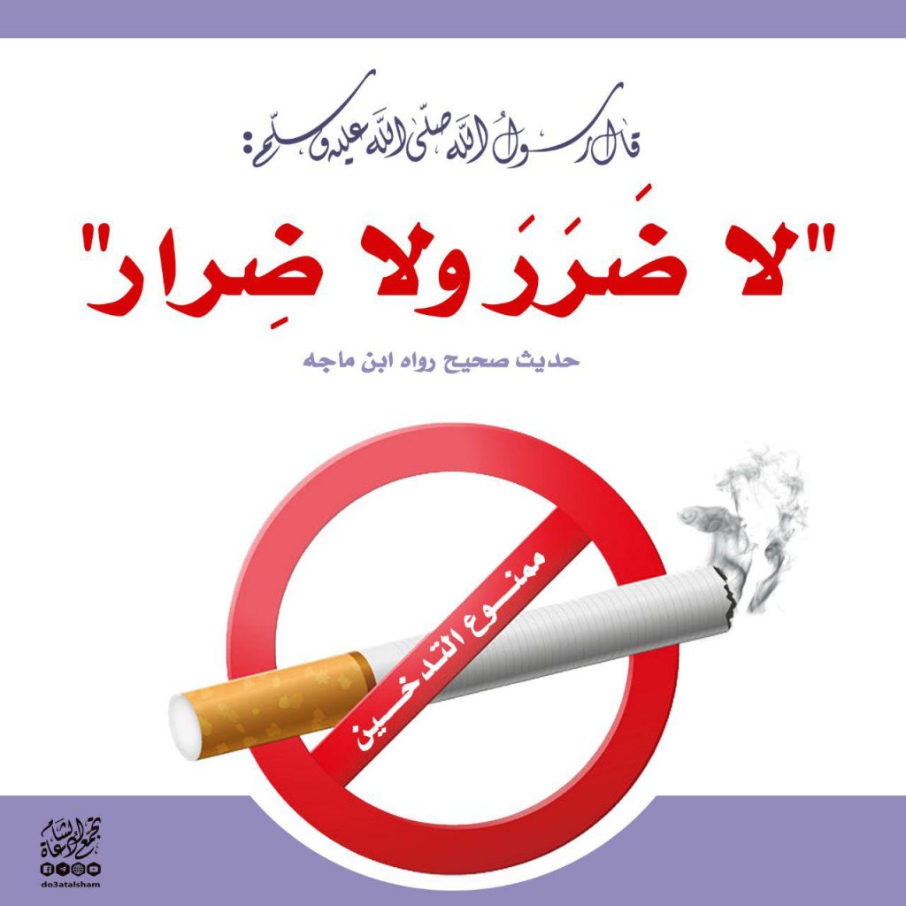 أخلاقنا الإسلامية - لا ضرر ولا ضرار