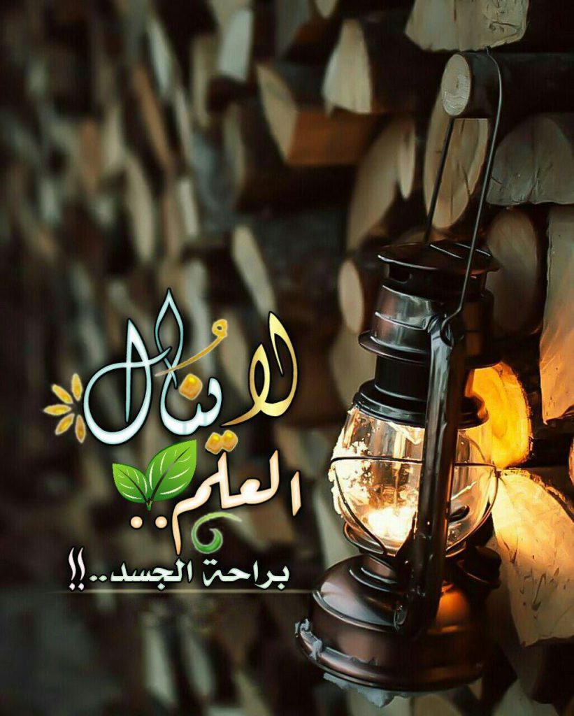 زاد الطلبة - لا ينال العلم براحة الجسد
