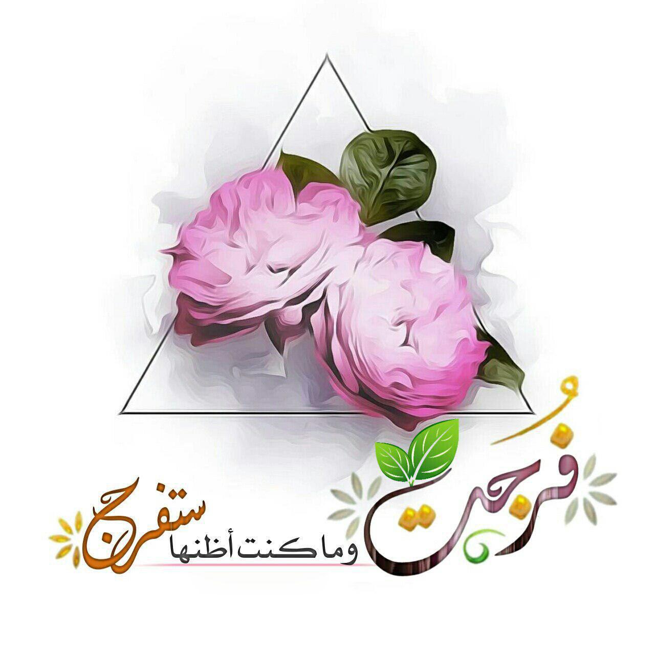 بطاقات الصباح - فرجت وما كنت أظنها ستفرج