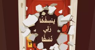 تدبرات - ينسفها ربي نسفا