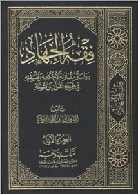 كتب سياسية - فقه الجهاد