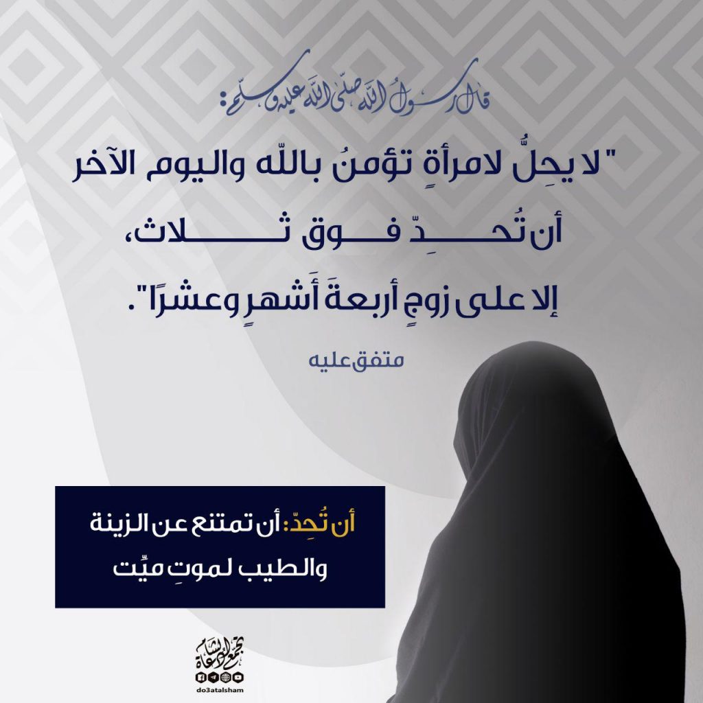 بنت الإسلام - حداد المرأة