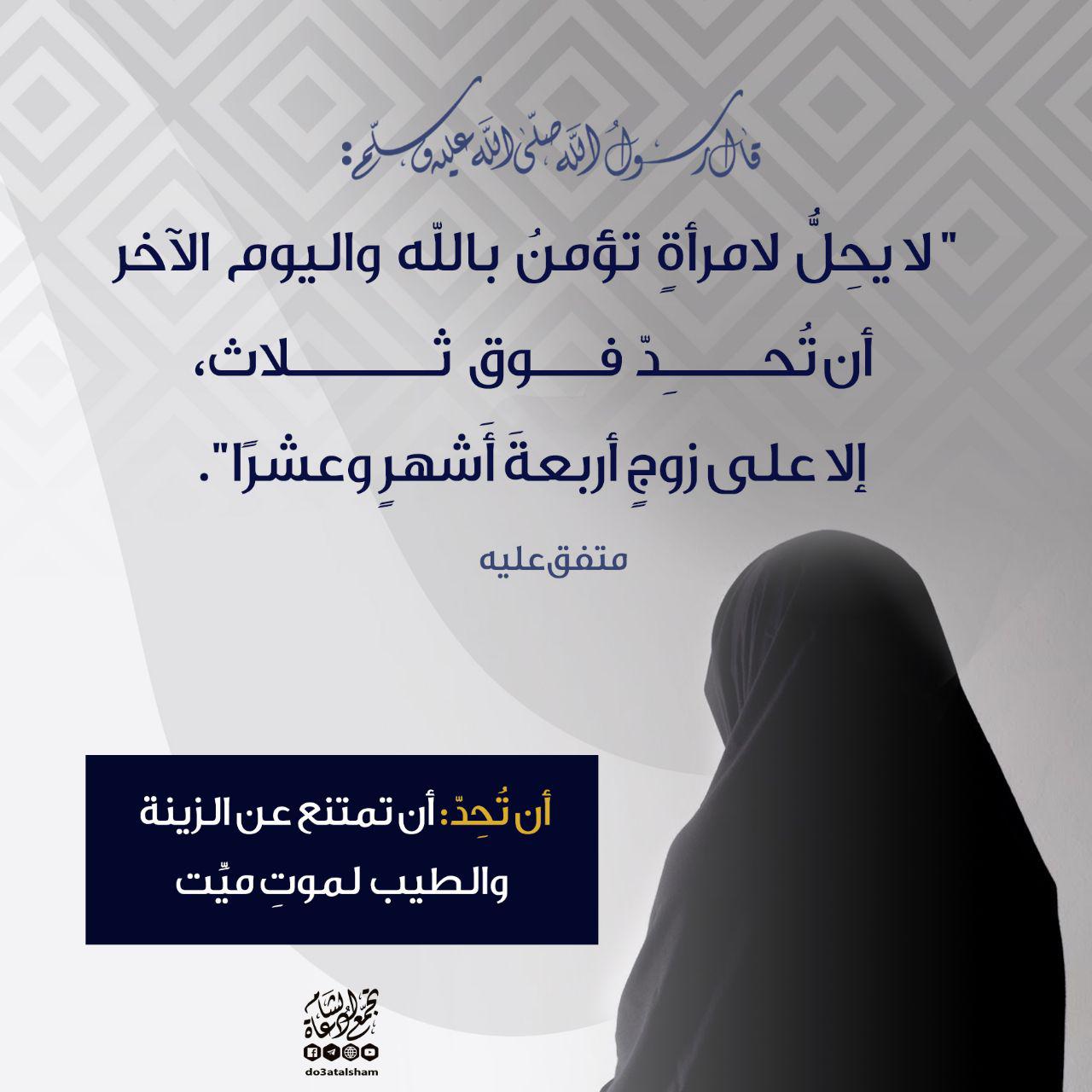 بنت الإسلام - حداد المرأة