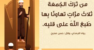 يوم الجمعة - تارك صلاة الجمعة