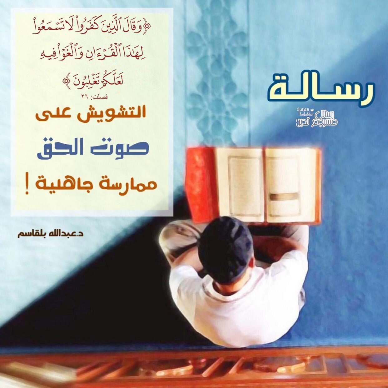 تدبرات - وقال الذين كفروا لا تسمعوا لها القرآن