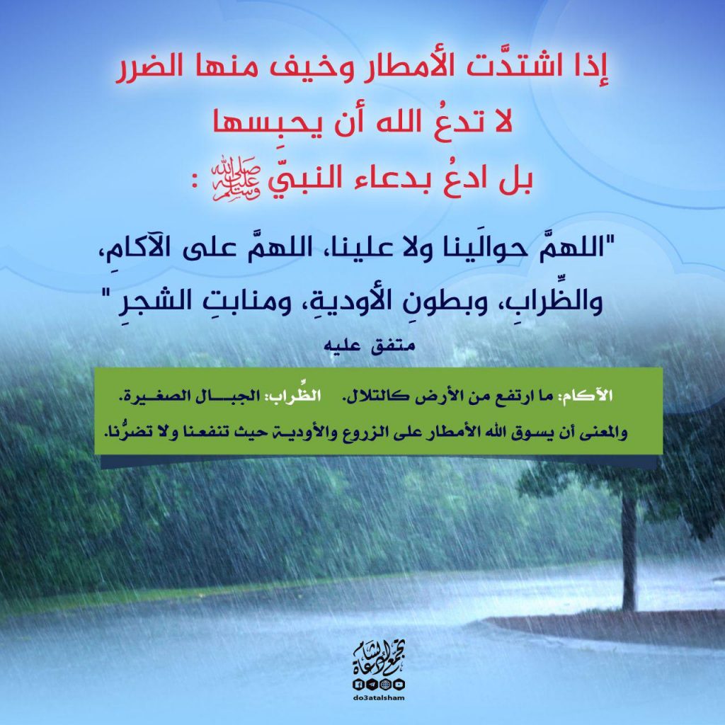 الشتاء - ما يقال إذا اشتدت الأمطار وخيف منها الضرر