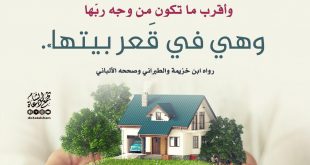 بنت الإسلام - أقرب ما تكون المرأة من وجه ربها وهي في قعر بيتها
