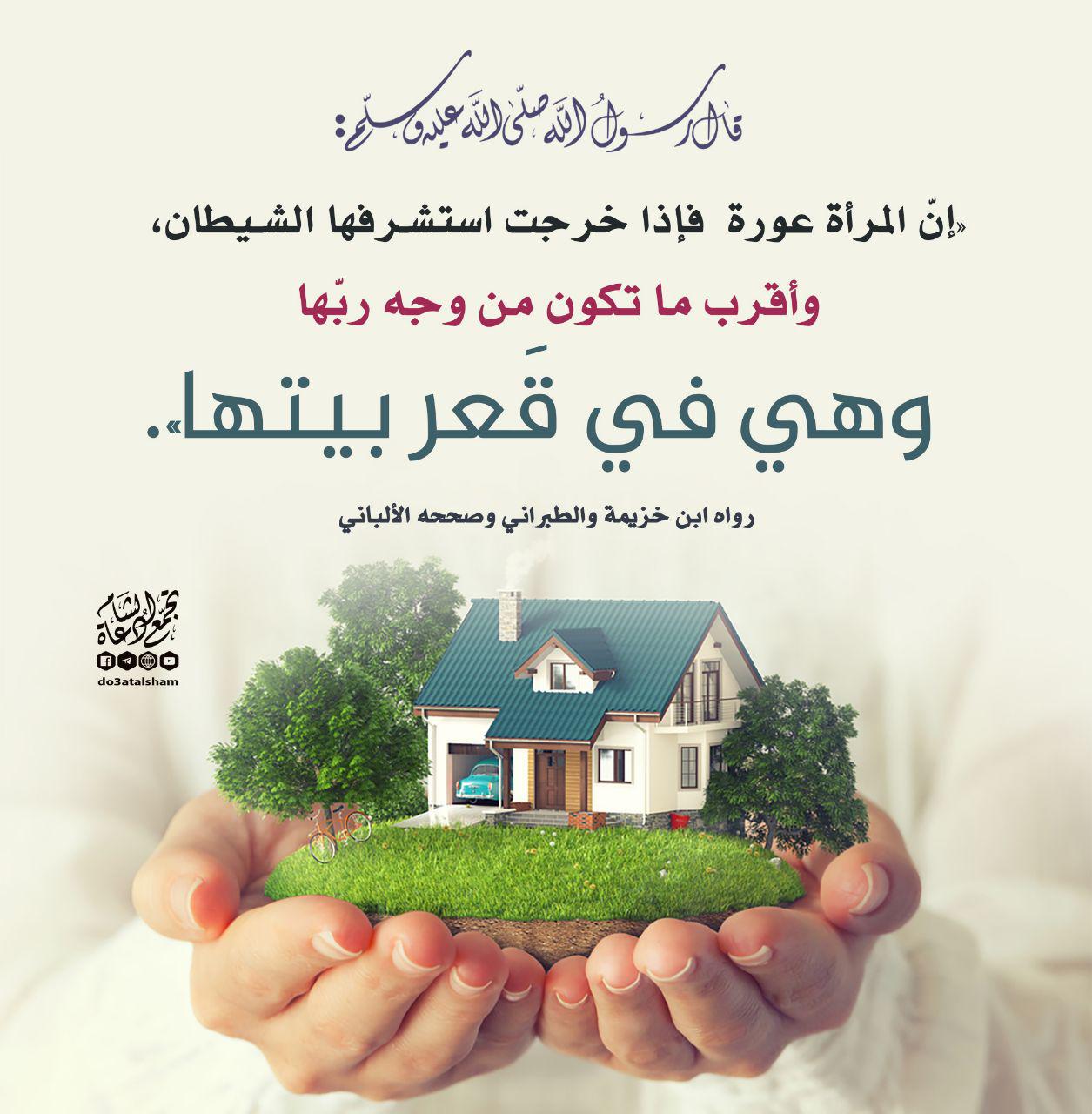 بنت الإسلام - أقرب ما تكون المرأة من وجه ربها وهي في قعر بيتها