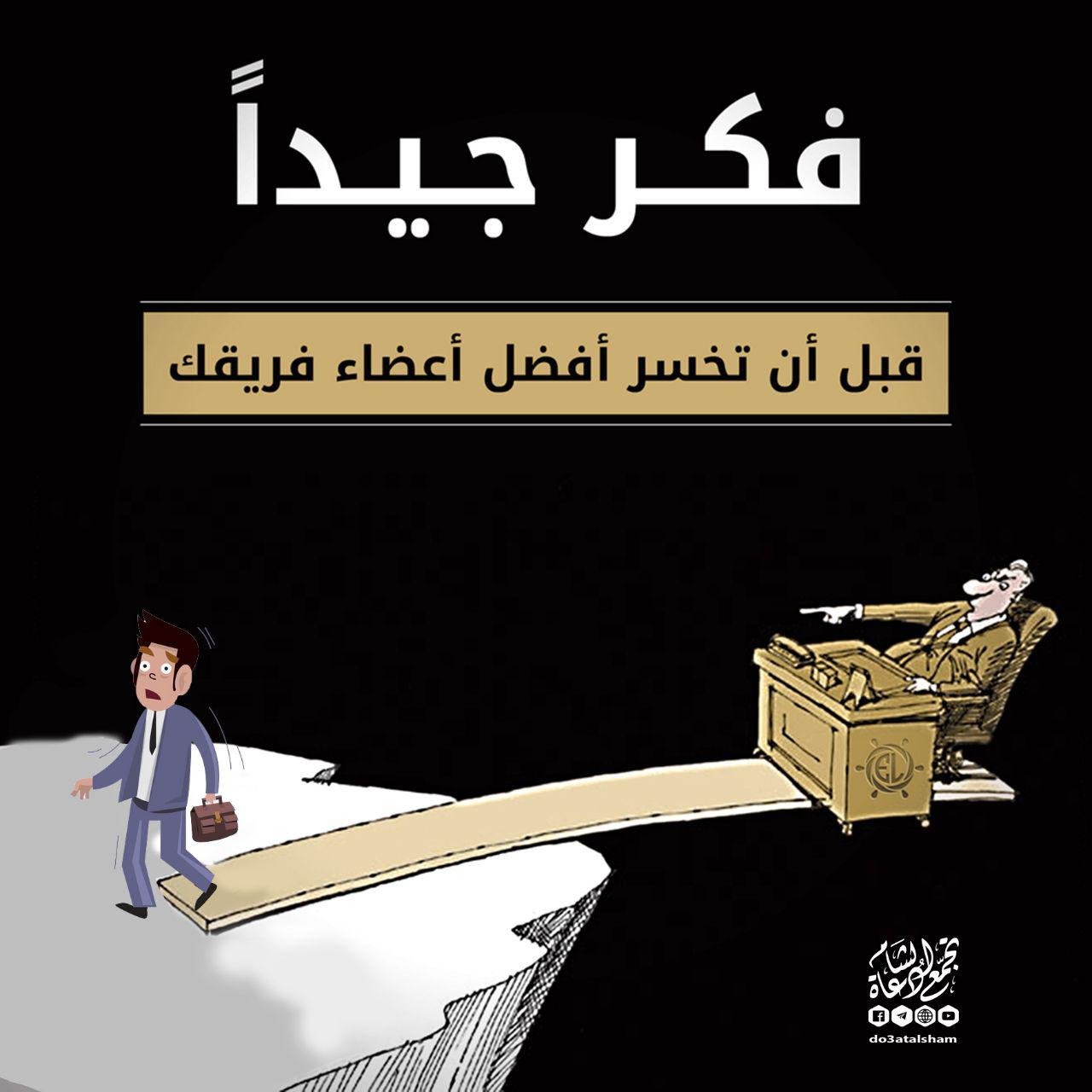 رسائل للقادة - فكر جيدا قبل أن تخسر أفضل أعضاء فريقك