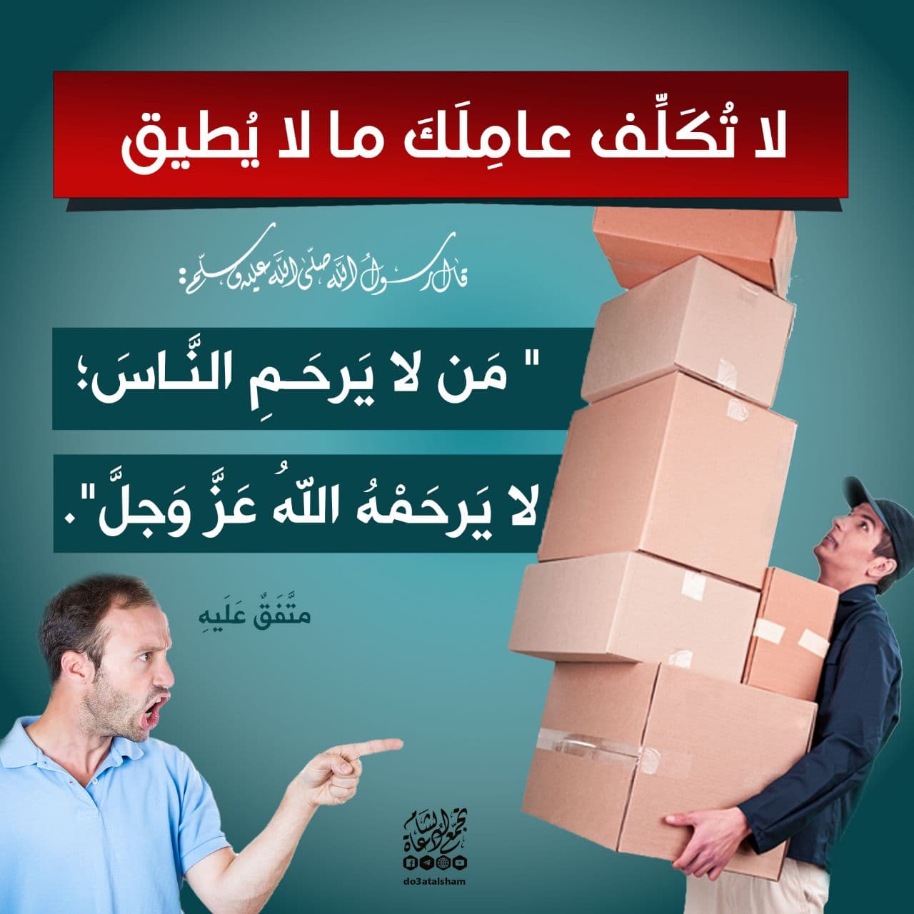 أخلاقنا الإسلامية - الرحمة بالعمال