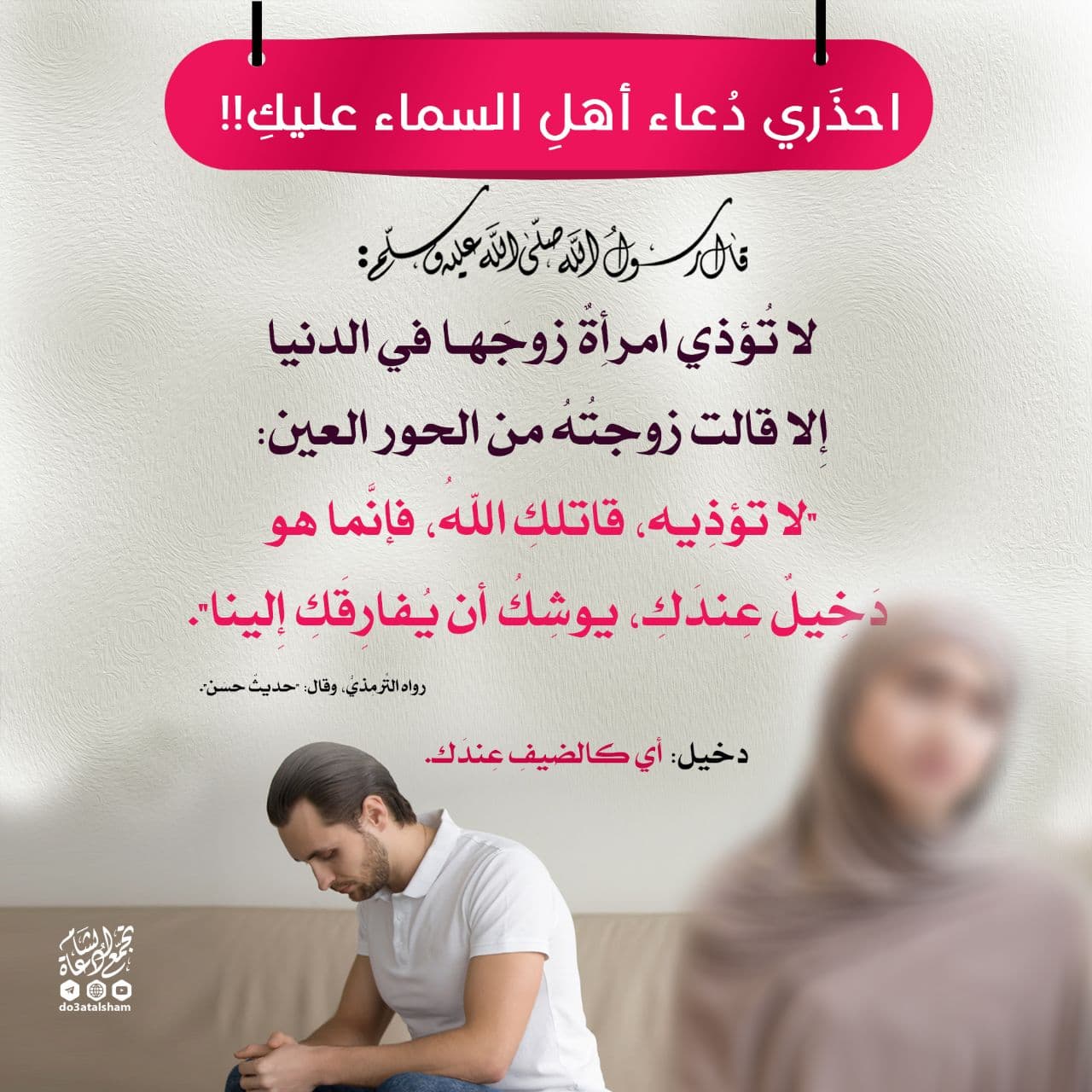 بنت الإسلام - احذري أن يدعو عليك أهل السماء بسبب سوء أفعالك