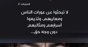 تدبرات - النهي عن التجسس
