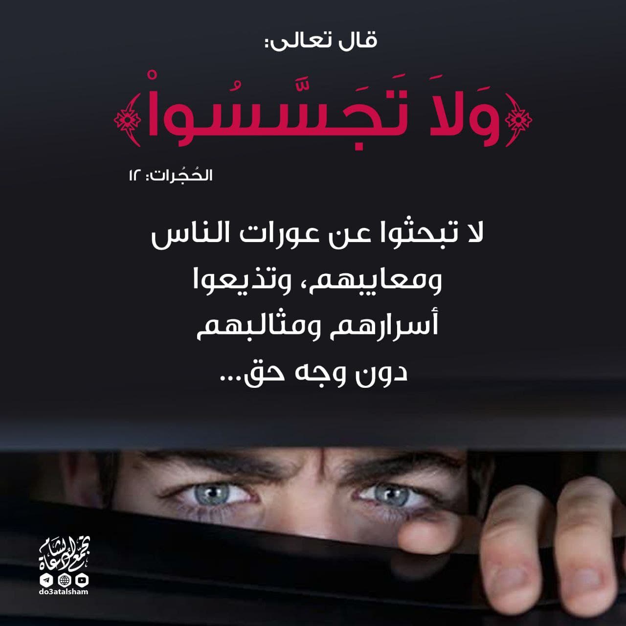 تدبرات - النهي عن التجسس