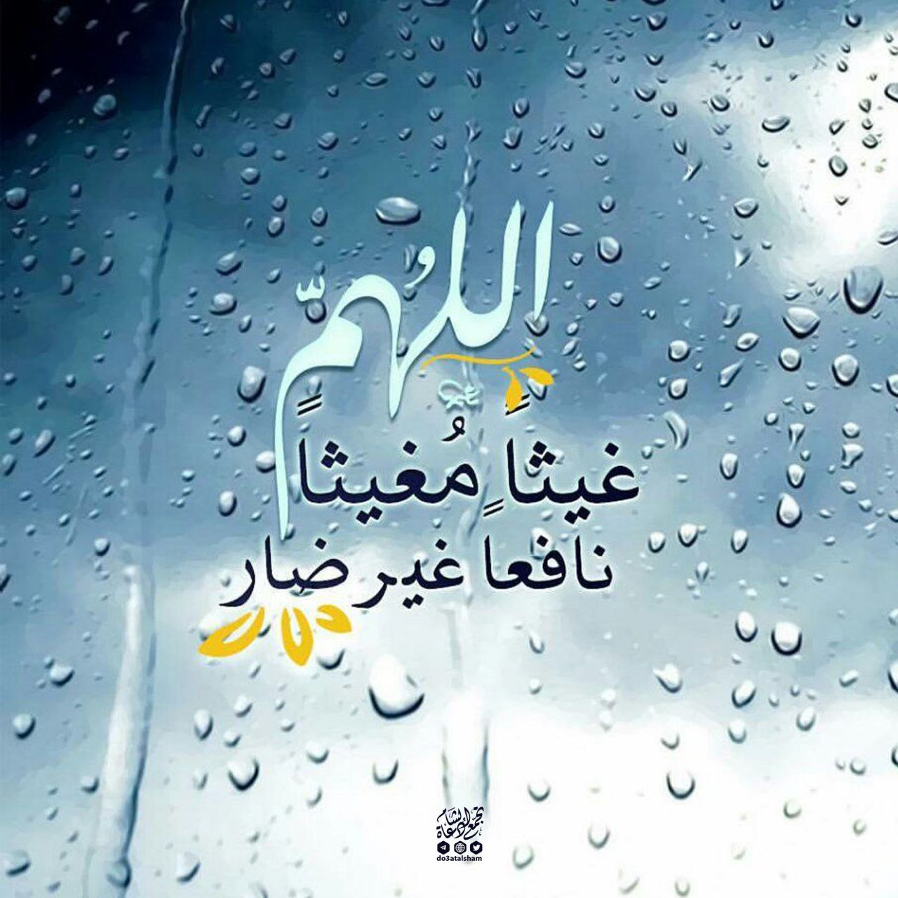 اللهم غيثا مغيثا نافعا غير ضار