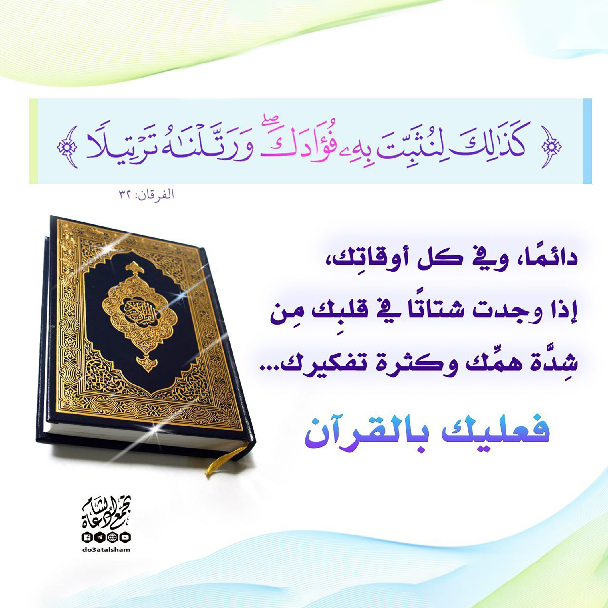كذلك لنثبت به فؤادك ورتلناه ترتيلا